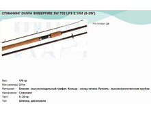 �������� DAIWA SWEEPFIRE SW 702 LFS 2,10� (5-25�).jpg