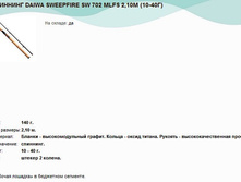 �������� DAIWA SWEEPFIRE SW 702 MLFS 2,10� (10-40�).jpg