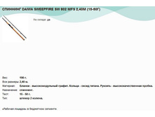 �������� DAIWA SWEEPFIRE SW 802 MFS 2,40� (15-50�).jpg