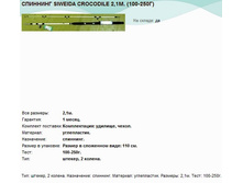 �������� SIWEIDA CROCODILE 2,1�. (100-250�).jpg