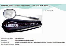 ������� ��� ���������� LIBERA TL600 (����.+������).jpg
