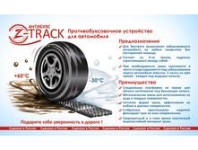 �������� Z-TRACK - ������� ��������.jpg