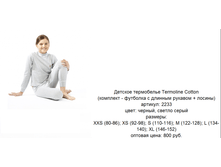 ������� �������� Termoline Cotton