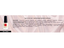 0502-MATTE TOP COAT - ���������� ������� ��������, 12 ��.