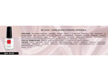 0510-WET GLAZE - �����, ������� ��������, ����������, 12 ��.