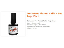 11616-����-���  Planet Nails Base-Top 15 ��  3�1.
