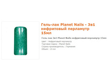 11647-����-���  Planet Nails ���������� ��������� 15 ��.