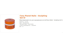 11031-���� Planet Nails - Sculpting Gel 5�.