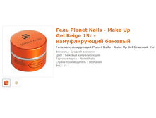 11036-���� Planet Nails - Make Up Gel  Beige 15� - ����������� �������.