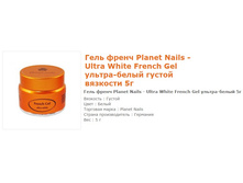 11040-���� Planet Nails - Ultra White French Gel ������-����� ������ �������� 5�.