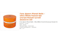 11041-���� Planet Nails - Ultra White French Gel ������-����� ������ �������� 15�.