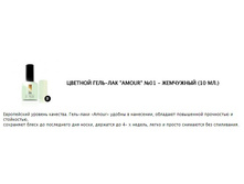 ����-��� AMOUR 01 - ��������� (10 ��.)