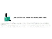 ����-��� AMOUR 14 - ���������� (10 ��.)