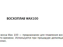 TNL ��������� ���������������� ��� �������� ����� wax 100