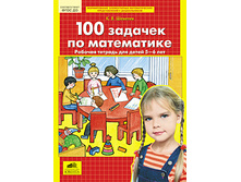 ������� �.�. "100 ������� �� ����������" ������� ������� ��� ����� 5-6 ���_978-5-85429-683-0_55 ���.