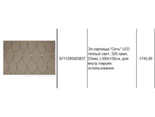 8711295003837��.�������� ���� LED ������ ����, 320 ����, D5��, L300�150��, ��� �����.������. �������������1745,00.jpg