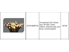 8718158680730��.�������� LED ������ ����, 80 ����, D5��, L950��, ������� ����, ��� �����. �������������597,00.jpg