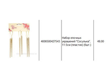 4606500427543 ����� ������� ��������� ��������, 11.5�� (�������) (6��.) 49.JPG