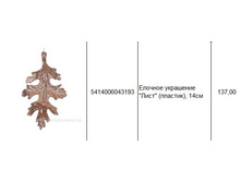 5414006043193 ������� ��������� ���� (�������), 14�� 137.JPG