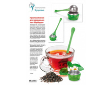 �������������� ��� ����������� ��� «��������» (Drop-like tea infuser) TK 0052 - 309 ���.
