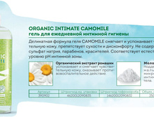 390902 ORGANIC INTIMATE CAMOMILE ���� ��� ���������� �������� ������� 59,79+%