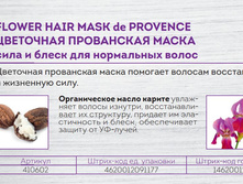 410602 ���������� ����� �/����� ��������� ���� � ����� FLOWER HAIR MASK de PROVANCE	73,35+%