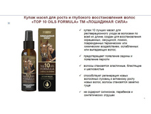 ��������� ���� ����� ����� ��� ����� � ��������� �������������� ����� "TOP 10 OILS FORMULA", 100 ��, 376 ���
