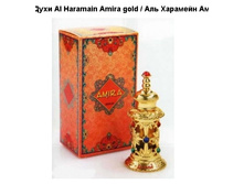 ���� Al Haramain Amira gold, ��� �������� ����� ���� (12 ��), ���� 800=