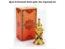 ���� Al Haramain Amira gold / ��� �������� ����� ���� (12 ��), ���� 800=