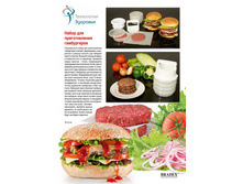 ����� ��� ������������� ����������� (10pcs Hamburger patty maker set) - 271 ���.