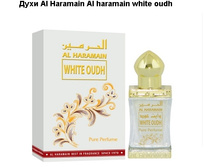 ���� Al Haramain Al haramain white oudh 12 ��, ���� 450=