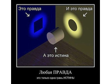 116775457-pravda_i_istina.jpg