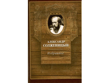 title-solzhenicyn-izbrannoe_b.jpg