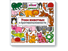 uchim-zhivotnyx-i-protivopolozhnosti-big.png