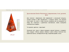 ���� ������� � ���������� "Desire pheromone" >  ==== ���� 200 ���.