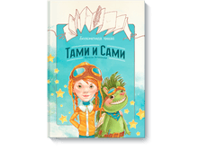 beskonechnaya-kniga-tami-i-sami-big.png