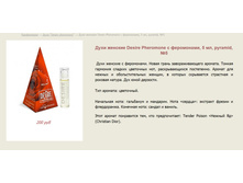 ���� ������� � ���������� "Desire pheromone" >  ==== ���� 200 ���.