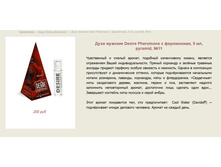 ���� �������  � ���������� "Desire pheromone" > ==== ���� 200 ���.