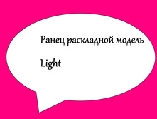 ����� ���������� ������ Light.jpg