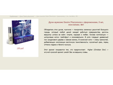 ���� �������  � ���������� "Desire pheromone" > ==== ���� 150 ���.