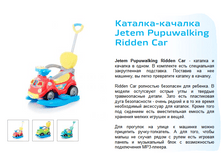 Jetem, ������� ������� PUPUWALKING RIDDEN CAR.PNG