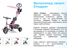 Jetem, ��������� ������� Chopper.PNG