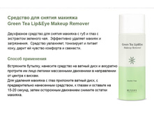 �������� ��� ������ ������� Missha The Style Green Tea Lip&Eye Makeup Remover, 90ml