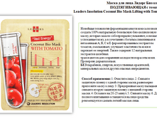 5567e92dbd626 maska dlya litsa liders bio kokos podtyagivayushchaya s tomatom.png