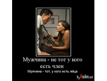 Muzhchina-ne-tot-u-kogo-est-chlen-.jpg