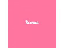 Kseniya.jpg