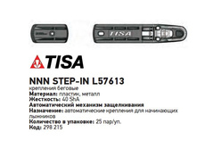 ��������� NNN TISA Step-in L57613