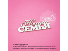 Nadpis-nasha-semya CT010088.jpg
