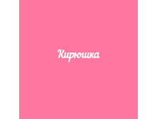 Kiryushka.jpg
