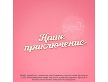 Nashe-priklyuchenieCX000091.jpg